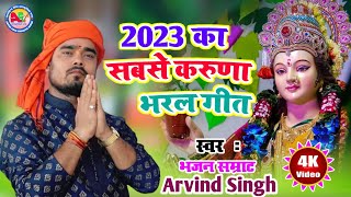 2023 का सबसे करुणा भरल गीत By Bhajan Samrat Arvind Singh 9934582741 मैया हमरा बेर किया अबेर केलियै [upl. by Ailelc532]