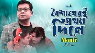 Monir Khan  Boishakheri Prothom Dine Onjona  বৈশাখেরই প্রথম দিনে অঞ্জনা  Bangla Sad Music Video [upl. by Eanod]