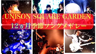 【メドレー】UNISON SQUARE GARDEN12ヵ月季節ソング【作業用】 [upl. by Alexandre817]