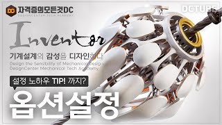 일반기계기사 실기 인벤터Inventor 옵션설정 quot단축키 설정 노하우 TIP 까지quot 인벤터 강의 [upl. by Rhu672]