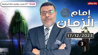 دردش مباشر  إمام الزمان بين الحقيقة والخيال  م 3 حـ 24 [upl. by Offen]