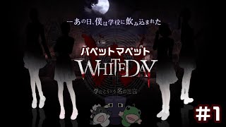 1【ホラー】WHITEDAY～学校という名の迷宮～！パペットマペットLIVE🐮🐸【ゲーム】 [upl. by Mirilla]