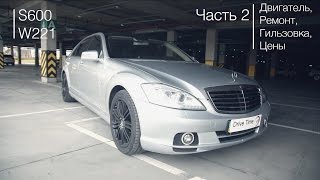 Тест драйв Mercedes S600 W221 Часть 2 двигатель гильзовка ремонт обслуживание  Drive Time [upl. by Schell]