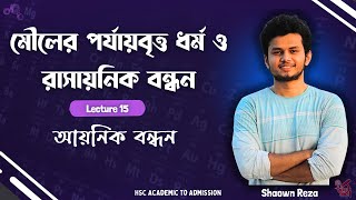 15 Ionic Bond আয়নিক বন্ধন মৌলের পর্যাবৃত্ত ধর্ম ও রাসায়নিক বন্ধন [upl. by Nodnyl]