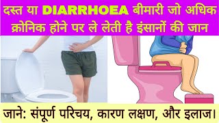 Diarrhea disease या दस्त रोग का संपूर्ण परिचयकारणलक्षण और इलाज बो भी सरल भाषा में। [upl. by Aliehs]