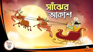 Saanjher Akash  Bangla Golpo  Thakurmar Jhuli  Bangla Cartoon banglagolpokatha [upl. by Philoo]