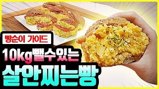 가짜 다이어트빵 당장 버려요 살안찌게 빵먹기 amp 폭탄애그샌드위치 만드는 법 빵순이 필수시청 [upl. by Ahsenre141]