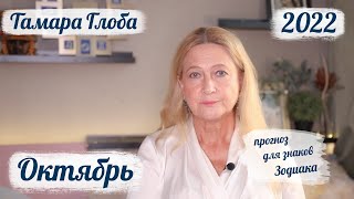 Тамара Глоба – астропрогноз на Октябрь 2022 для знаков Зодиака [upl. by Yemac999]