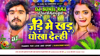 jade me khade dhokha delahi  aashish yadav new song dj remix hard bass  thandhi special dj song [upl. by Sweet227]