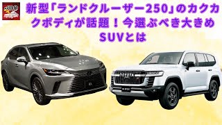 【「ランドクルーザー250」 】新型「ランドクルーザー250」のカクカクボディが話題！今選ぶべき大きめSUVとは【JBNカーニュース 】 [upl. by Mik719]