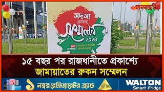 দীর্ঘ ১৫ বছর পর রাজধানীতে প্রকাশ্যে জামায়াতের রুকন সম্মেলন  Daily Manabzamin [upl. by Cairistiona]