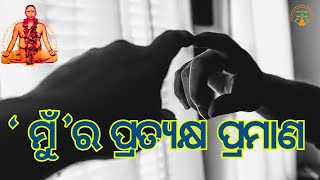 ମୁଁ’ ର ପ୍ରତ୍ୟକ୍ଷ ପ୍ରମାଣ  ସୁବର୍ଣ୍ଣ ମୁନି  Weekly Online SATSANG MUNISAMAJYETRC Shakuntalapur [upl. by Nalon]