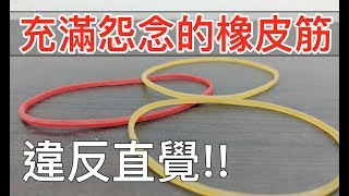 【Fun科學】超彈力橡皮筋球 [upl. by Atled]