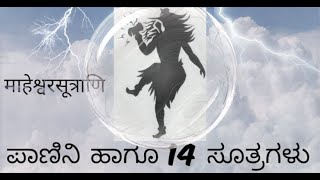 संस्कृतम्Maheshwarasutrani Panini and 14 Maheshwara sutras in kannada [upl. by Buzzell]