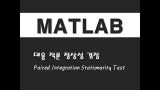 매트랩을 활용한 시계열분석  5 대응 적분 정상성 검정Paired Integration Stationarity Test [upl. by Etti536]