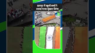 Chhatarpur में स्कूली बच्चों ने बनाया मानव श्रृंखला तिरंगा  MP news  Independence Day [upl. by Aser]