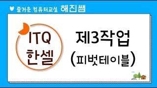 해진쌤 ITQ한셀 19년11월 B형 기출문제  제3작업피벗테이블 [upl. by Ermengarde]