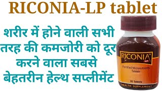 Riconia lp tablet ki bimari me upyog ki jati hai iske kya fayde hairiconia lp tablet uses in hindi [upl. by Pelson]