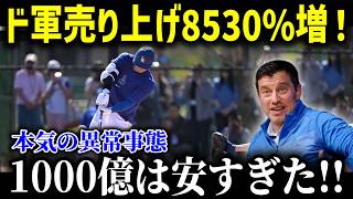 大谷翔平入団でドジャース売上8350％増！この売上額に全世界が衝撃…「メジャーは大谷中心で回っている」【最新MLB大谷翔平】 [upl. by Rothstein932]