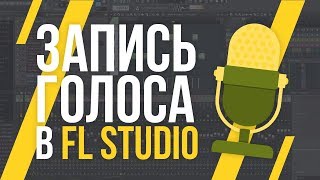 ЗАПИСЬ ГОЛОСА В FL STUDIO [upl. by Jehoash]