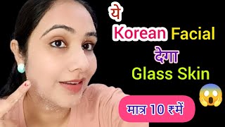 ये Korean Facial देगा Glass skin मात्र 10₹ में Skin Brightening Facial at home। Homemade facial।। [upl. by Klockau]