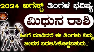 Mithuna Rashi Bhavishya August 2024  Mithun Rashi Bhavishya In Kannada Mithuna Astrology In Kannada [upl. by Airtemad]