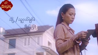 သို့သူငယ်ချင်း  ဖြိုးပြည့်စုံ ToThu Ngal Chin  Phyo Pyae Sone Music MV [upl. by Alrats469]