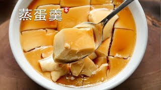 蒸鸡蛋羹 Savory Egg Custard 用科学的方法蒸出完美的蛋羹 [upl. by Aylad]