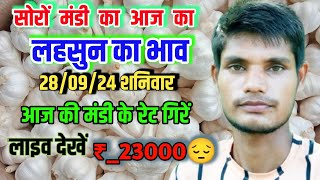 सोरों मंडी लहसुन भाव टुडे garlic bhav today soron lahsun mandi 280924 शनिवार [upl. by Mccahill]