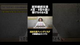 【A型B型事業所の違い】雇用契約の就労継続支援A型事業所は稼げる 福祉 雇用 a型事業所 [upl. by Nihahs]