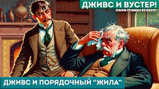 П Г Вудхаус  ДЖИВС И ПОРЯДОЧНЫЙ quotЖИЛАquot  Аудиокнига Рассказ  Дживс и Вустер [upl. by Euphemia]