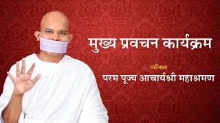 Mukhya Pravachan Karyakram  29 March 2024  Acharya Mahashraman  Pune  Maharashtra 2nd part [upl. by Moraj688]