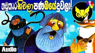 Sinhala Kids Story THE FARMER AND THE FOX Lama Kathandara  Dosi Kathandara [upl. by Arytahs324]