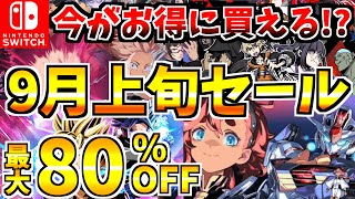 【今がお得に買える】9月上旬セール18選！激安 Switch セール開催された【スイッチ おすすめソフト】 [upl. by Attenborough]