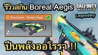 Call of Duty Mobile  รีวิวสกินปืนใหม่ Razorback  Boreal Aegis ปืนพลังเเสงออโรรา  EP103 [upl. by Nesilla]