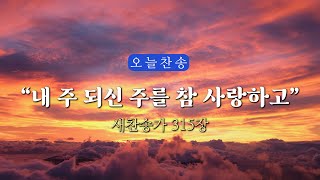 새찬송가 315장 내 주 되신 주를 참 사랑하고 ∣ 매일을 은혜로 시작하는 오늘찬송 ∣ QT찬송 묵상찬송 광고없는찬송가 찬송가연속듣기 [upl. by Nysilla]