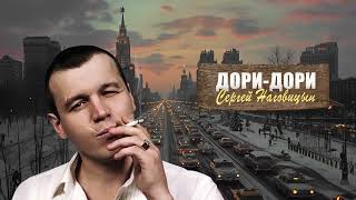 Сергей Наговицын  ДориДори Официальный канал на YouTube [upl. by Dnanidref]