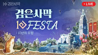 검은사막 FESTA  10년의 모험 LIVE [upl. by Karie]