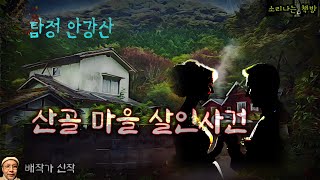 산골 마을 살인사건 예비 신혼부부가 시골 민박에서 죽은 날 밤탐정 안강산 87화 오디오북자막 Detective 공포 미스테리 극장 소리나는 책방 창작 스토리 [upl. by Nothgiel295]