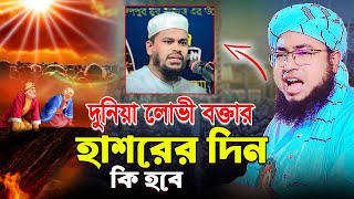 দুনিয়া লোভী বক্তার হাশরের দিন কি হবে  mufti jahirul islam foridi [upl. by Animsay]