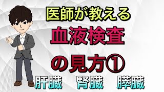 【健康診断】血液検査の見方①肝臓，腎臓，膵臓 人間ドック [upl. by Clarisse]