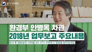 환경부 2018년 업무보고 주요내용  안병옥 환경부 차관 [upl. by Rasla945]