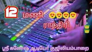 12 mani rathiril 🥰🥰🥰echo song🧚‍♀️🧚‍♀️ eait by ganesh audio guziliayamparai🎤🎤🎶🎙️🎶🎓📢📢 [upl. by Swanson962]