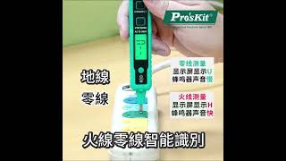 ProsKit 寶工 數顯智能驗電筆 NT320 [upl. by Sahcnip]