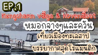 Ep1 ชมทะเลสาบใกล้ๆบ้านที่ Kungshamn väga amp Hovenäset  ชมบรรยากาศทะเลหมอกและสายฝนโปรยปราย🌨️🍂🍂🇸🇪🙏🏼❤️ [upl. by Erialcyram]