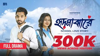 Hridmajhare হৃদমাঝারে  School Love Story  Apon Saha  Nusrat Spriha  Bangla Natok 2023 [upl. by Nowell]