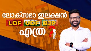 ലോക് സഭാ ഇലക്ഷൻ LDF UDF BJP എത്ര   Election Special  AR RANJITH [upl. by Kemme]