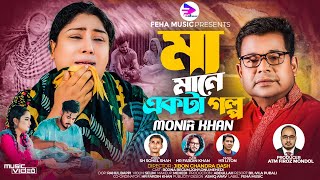 মা মানে একটা গল্প । Maa Mane Ekta Golpo । Monir Khan । মনির খানের নতুন গান । New Bangla Song 2023 [upl. by Votaw252]