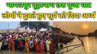 Chhath Puja Bhagalpur  लोगों ने डूबते हुए सूर्य को दिया अर्ध्य  Bhagalpur Budhanath Ghat से Live [upl. by Demahom]