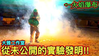 【隱藏版道具】一次開箱五個大雅工作室『未公開的實驗發明！！！』 [upl. by Sivatco993]